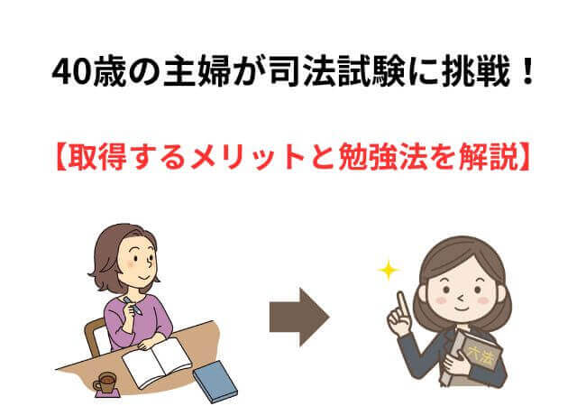 40歳の主婦が司法試験に挑戦