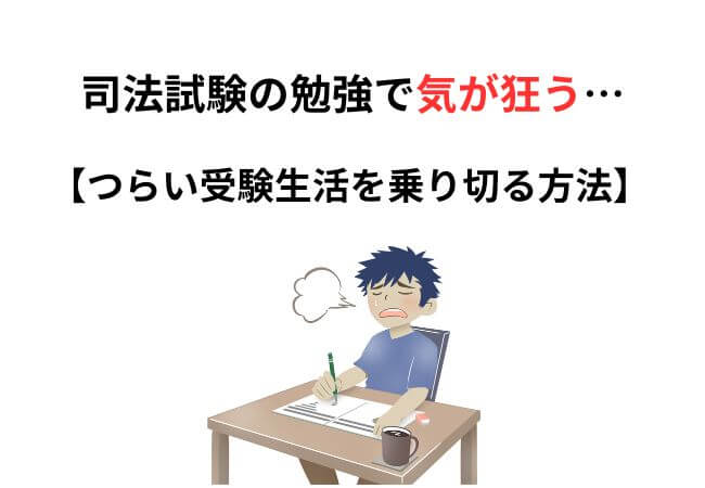 司法試験の勉強で気が狂う