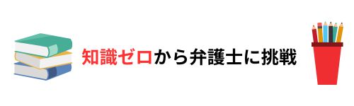 弁護士の通信講座