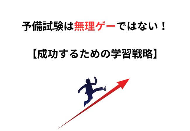 予備試験は無理ゲーではない