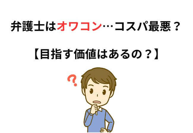 弁護士はオワコン…コスパ最悪？