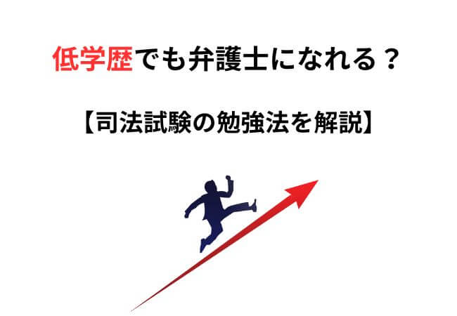 低学歴(Fラン大卒)でも弁護士になれる？