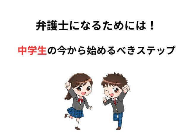 弁護士になるためには！中学生の今から始めるべきステップ