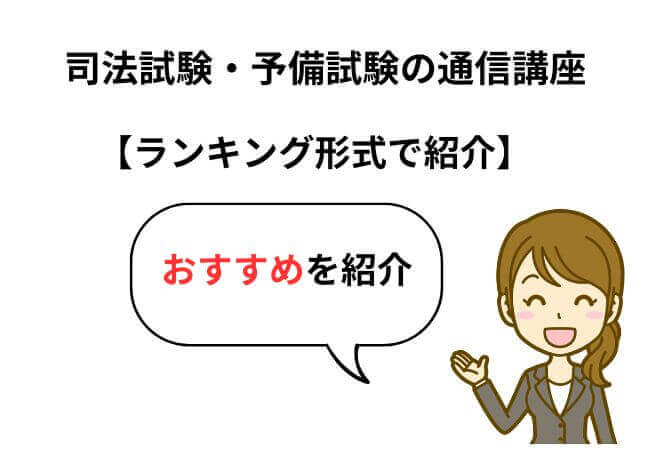 司法試験・予備試験のおすすめ通信講座