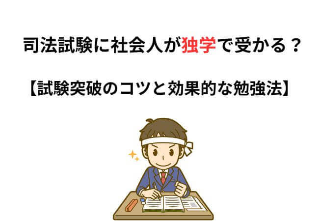 司法試験に社会人が独学で受かる？