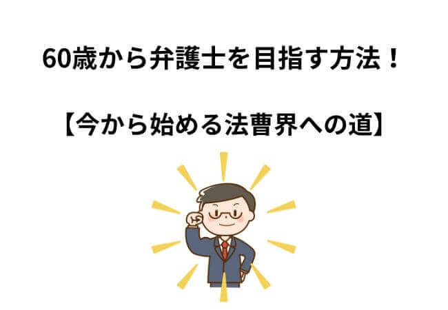 60歳から弁護士を目指す方法