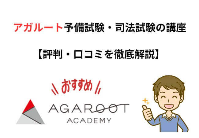 アガルート予備試験・司法試験の評判・口コミ