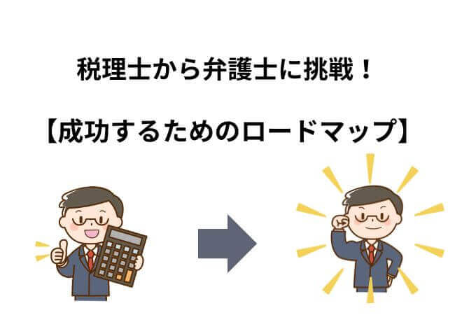 税理士から弁護士になる