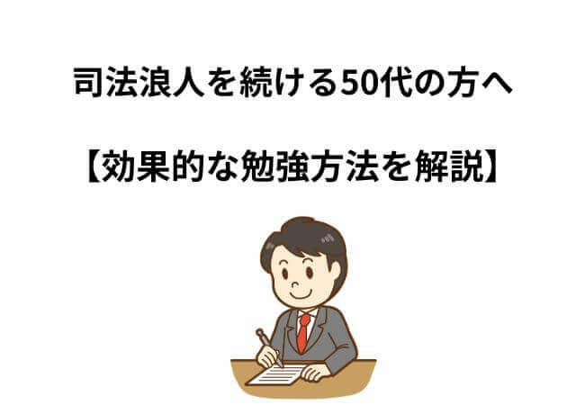 司法浪人を続ける50代の方