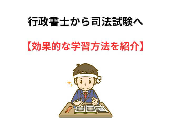 行政書士から司法試験へのステップアップ