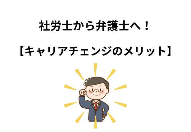 社労士から弁護士へ