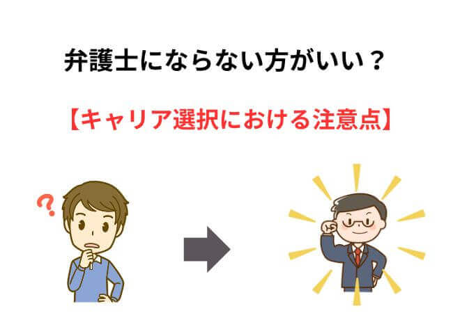 弁護士にならない方がいい？割に合わない？