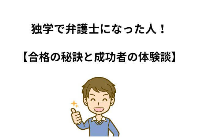 独学で弁護士になった人