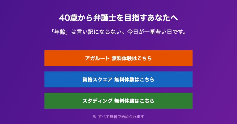 40代主婦から弁護士への第一歩