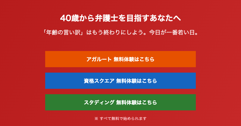 40歳から弁護士を目指す通信講座案内