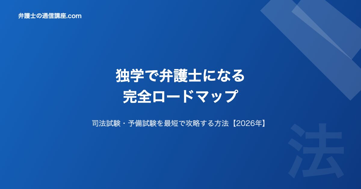 独学で弁護士になる方法2026