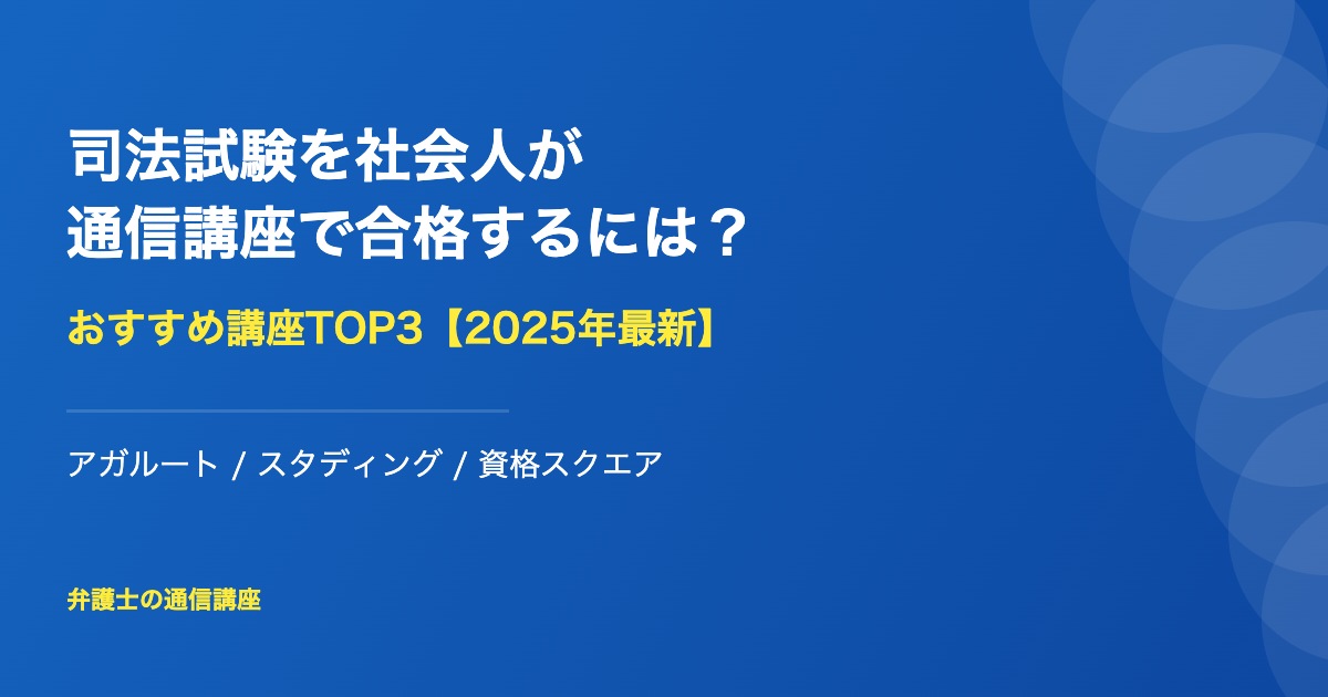 司法試験 社会人 通信講座 おすすめ