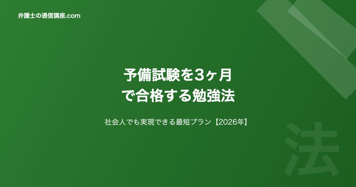 予備試験3ヶ月合格2026