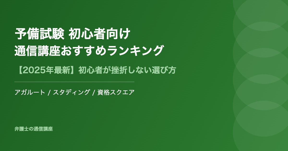 予備試験 初心者 通信講座