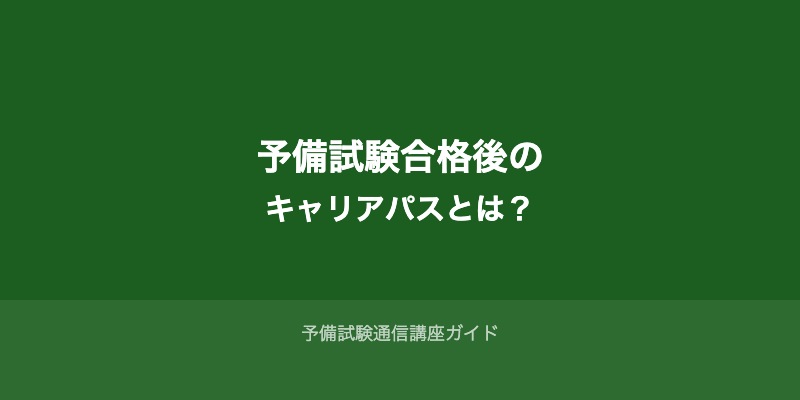 予備試験合格後のキャリアパスとは?初心者が描く「その先」