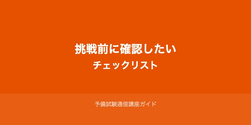 予備試験に挑戦する前に確認したいチェックリスト