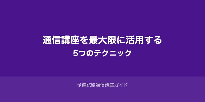 通信講座を最大限に活用するための5つのテクニック