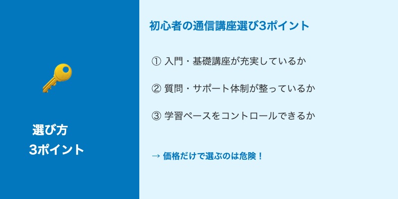 初心者が通信講座を選ぶときの3つの重要ポイント