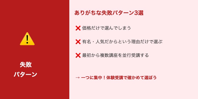 初心者が陥りやすい「通信講座選びの失敗パターン」