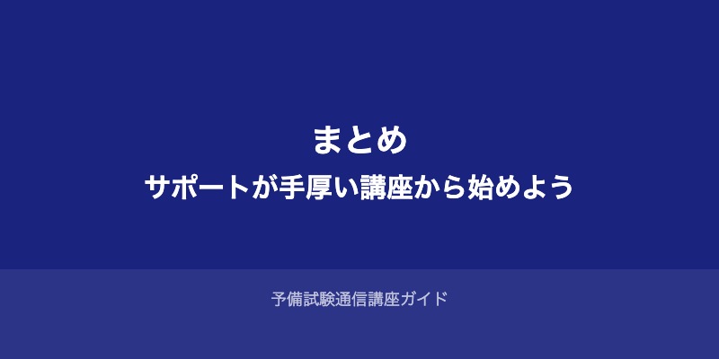 まとめ:初心者は「サポートが手厚い講座」から始めよう