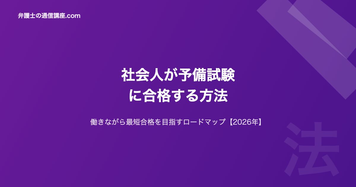 社会人予備試験合格2026