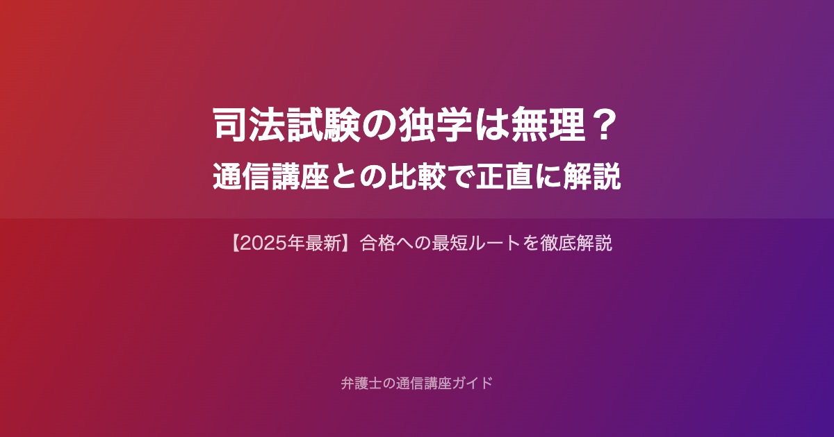 司法試験の独学は無理？通信講座との比較