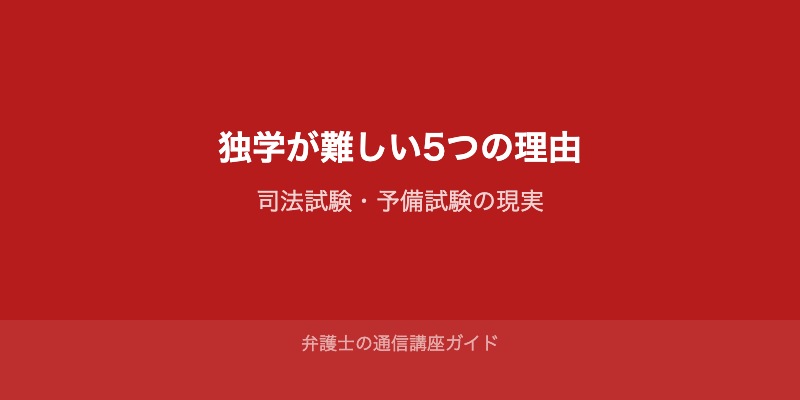 司法試験・予備試験の独学が難しい5つの理由