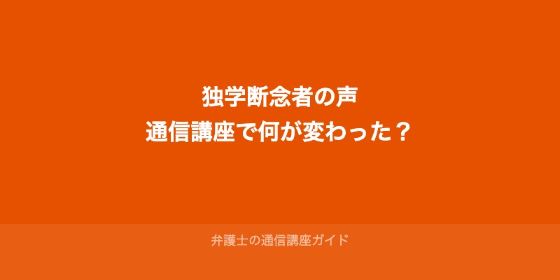 独学断念者の声：通信講座への切り替えで何が変わったか