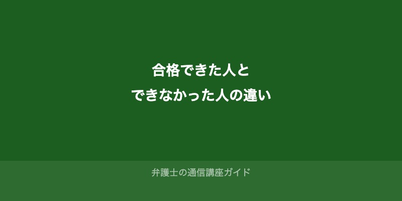 「独学でも合格できた人」と「できなかった人」の決定的な違い