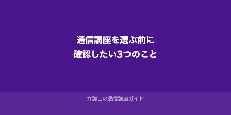 通信講座を選ぶ前に必ず確認したい3つのこと