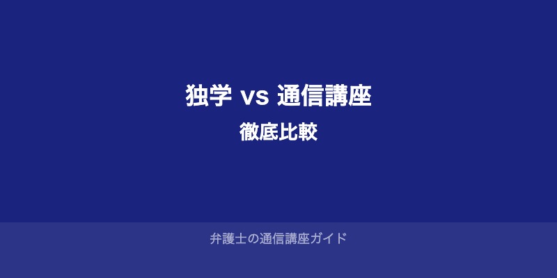 独学 vs 通信講座：徹底比較