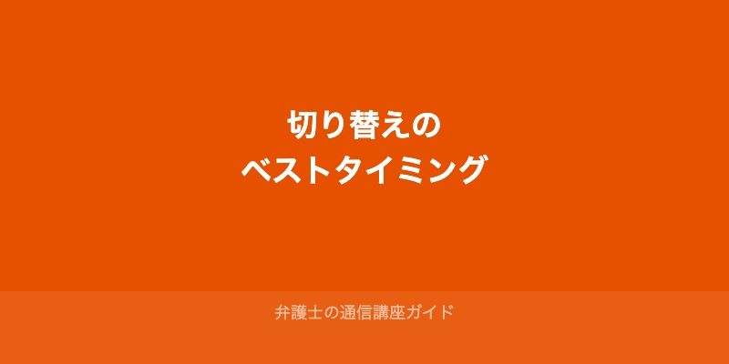 独学から通信講座に切り替えるベストタイミング