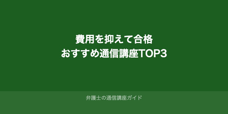 費用を抑えて合格を目指せる通信講座TOP3