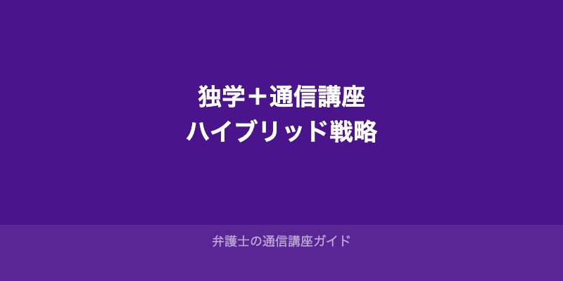 独学と通信講座を組み合わせるハイブリッド戦略