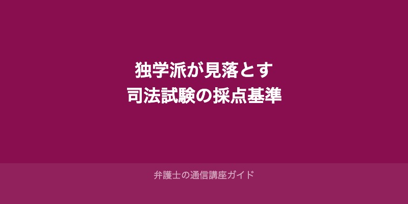 独学派が見落としがちな「司法試験の採点基準」