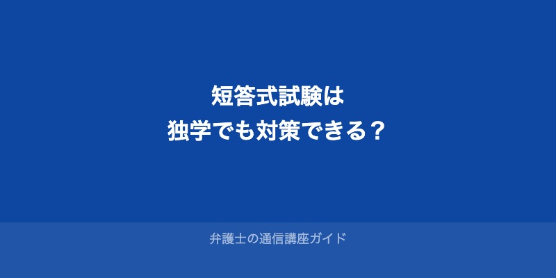予備試験の短答式試験は独学でも対策できる？