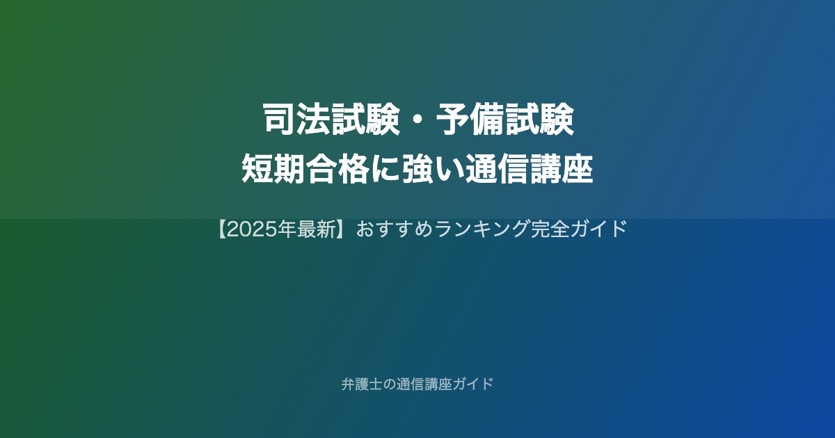 司法試験予備試験短期合格通信講座