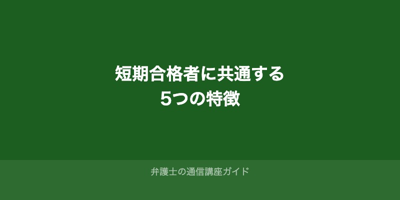 短期合格者に共通する5つの特徴