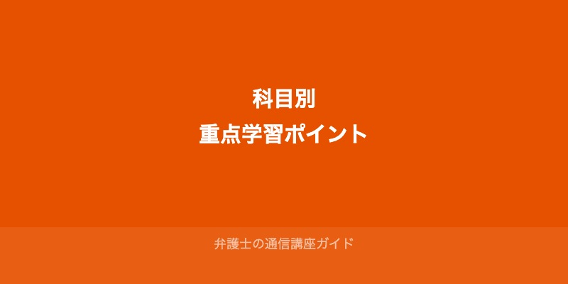 科目別・短期合格のための重点学習ポイント