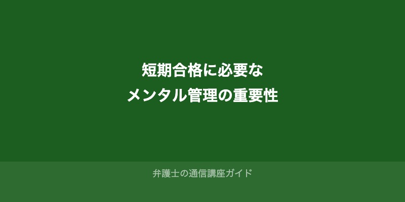 短期合格に必要な「メンタル管理」の重要性