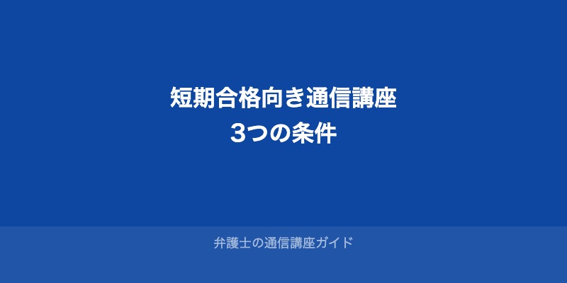 短期合格に向いている通信講座の3つの条件