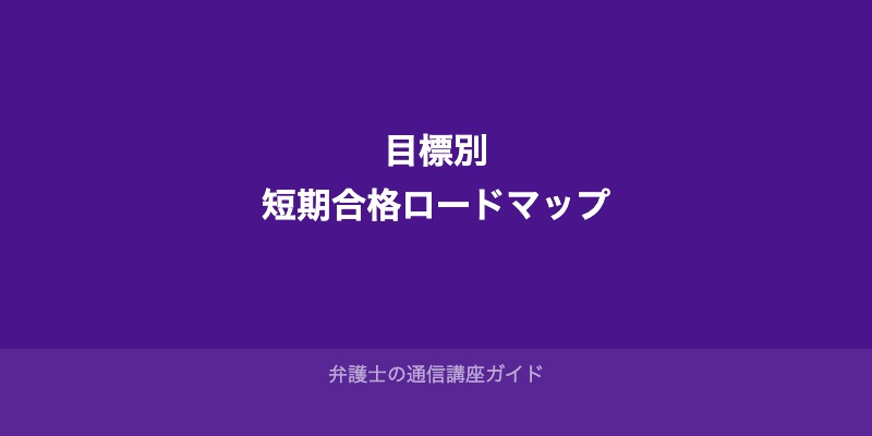 目標別・短期合格ロードマップ