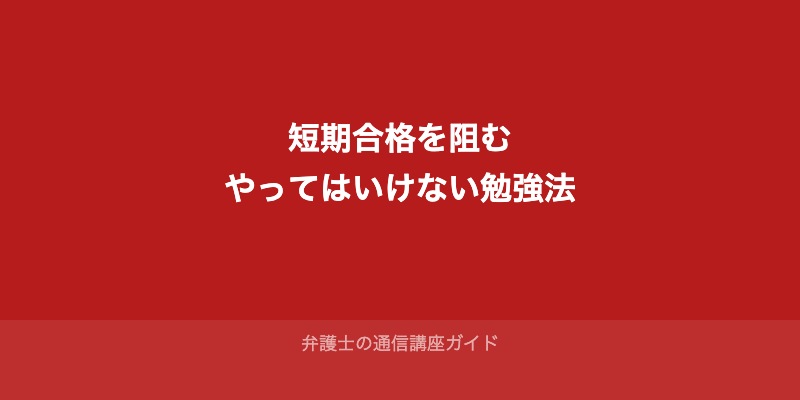 短期合格を阻む「やってはいけない勉強法」