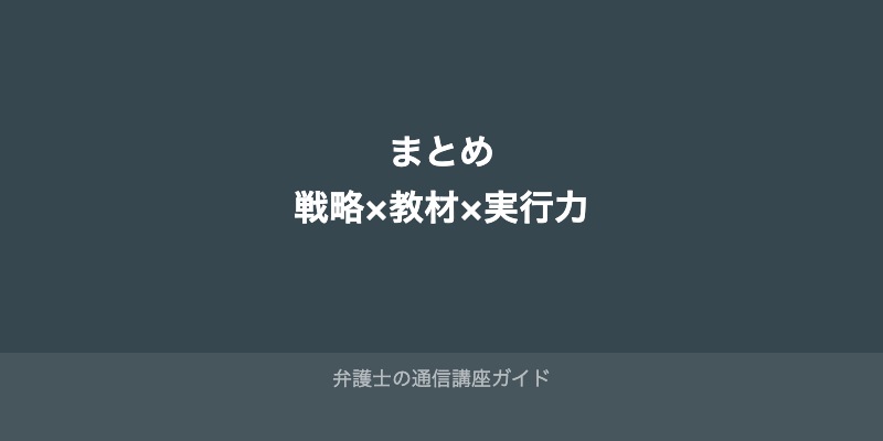 まとめ:短期合格は「戦略×教材×実行力」で決まる