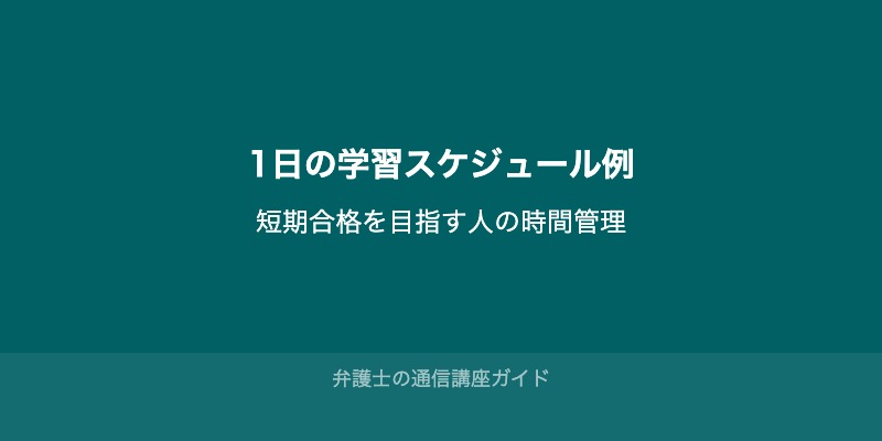 短期合格のために必要な「1日の学習スケジュール例」
